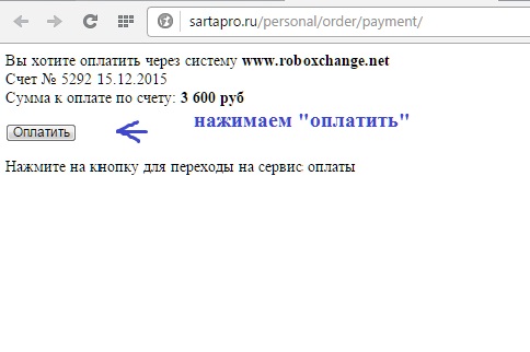 7. Нажимаем оплатить и ждем перехода на сайт плат системы.jpg 7. Нажимаем оплатить и ждем перехода на сайт плат системы.jpg